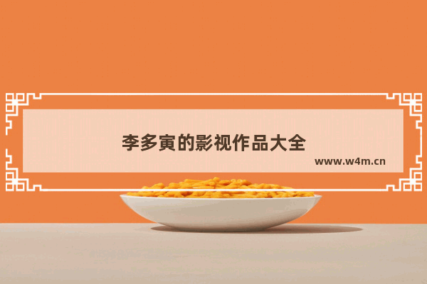 李多寅的影视作品大全