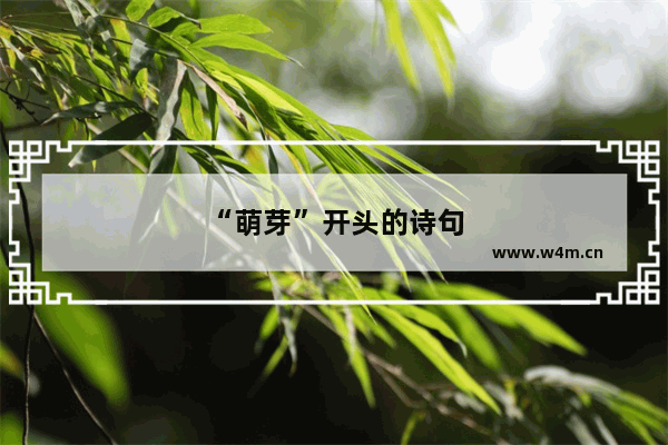 “萌芽”开头的诗句