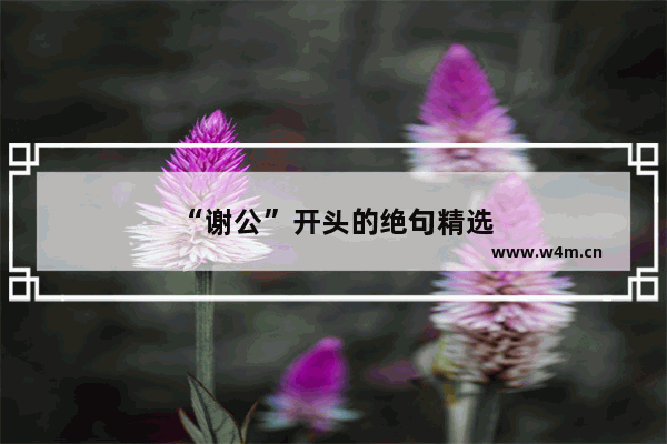 “谢公”开头的绝句精选