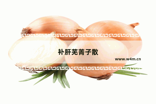 补肝芜菁子散