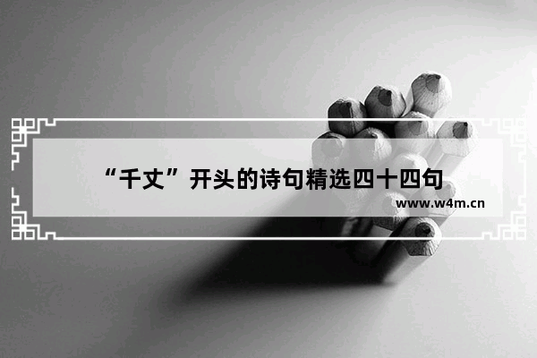 “千丈”开头的诗句精选四十四句