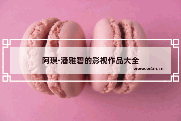 阿琪·潘雅碧的影视作品大全