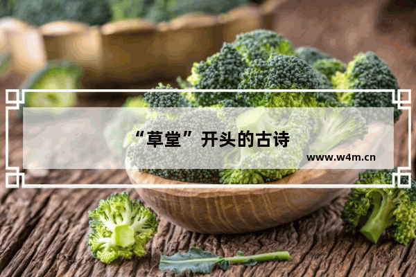 “草堂”开头的古诗