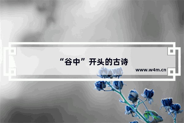 “谷中”开头的古诗