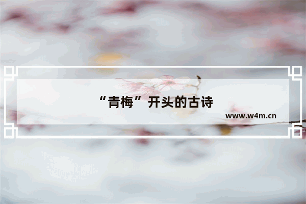 “青梅”开头的古诗