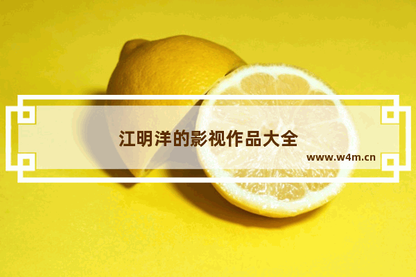 江明洋的影视作品大全