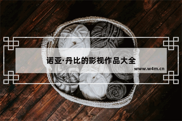 诺亚·丹比的影视作品大全