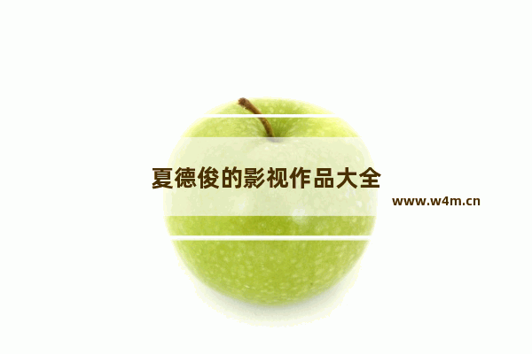 夏德俊的影视作品大全