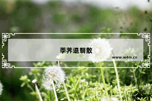 荸荠退翳散