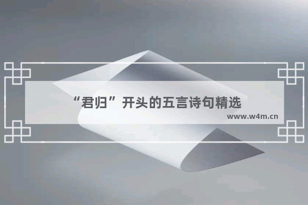 “君归”开头的五言诗句精选