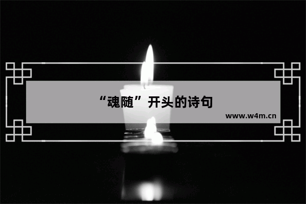 “魂随”开头的诗句