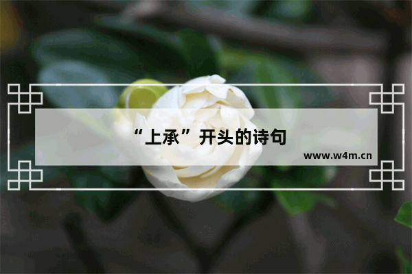 “上承”开头的诗句