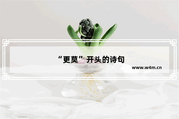 “更莫”开头的诗句