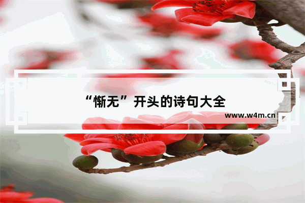 “惭无”开头的诗句大全