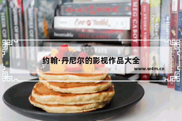 约翰·丹尼尔的影视作品大全