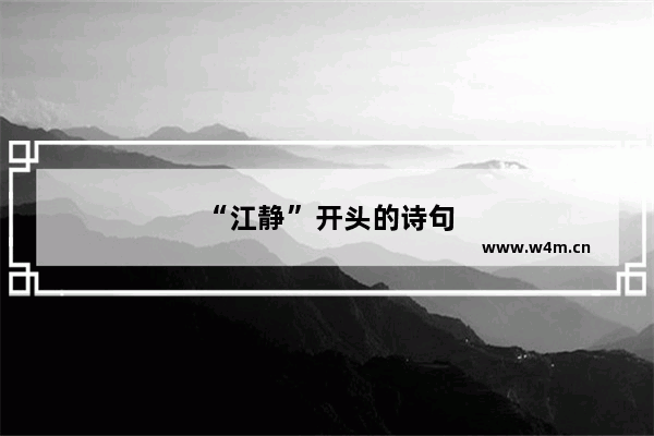 “江静”开头的诗句