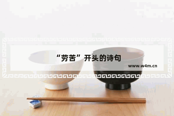 “劳苦”开头的诗句