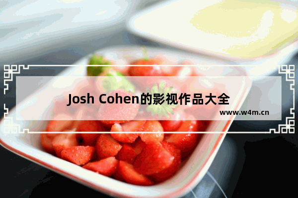 Josh Cohen的影视作品大全