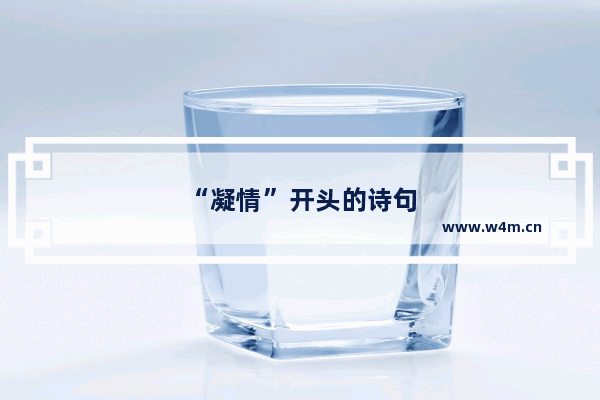 “凝情”开头的诗句