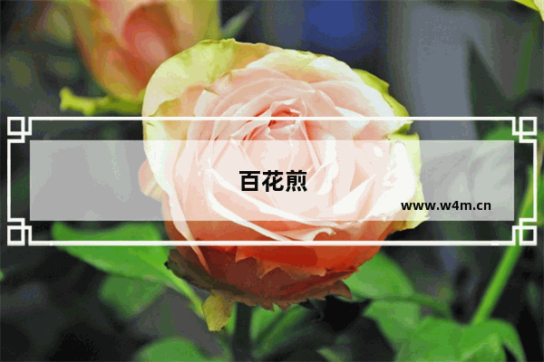 百花煎