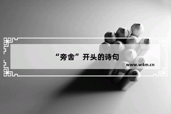 “旁舍”开头的诗句