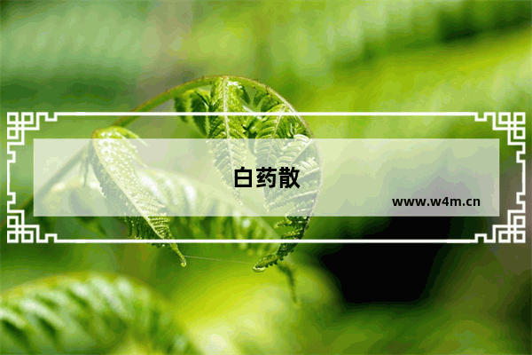 白药散