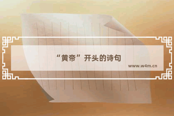 “黄帝”开头的诗句