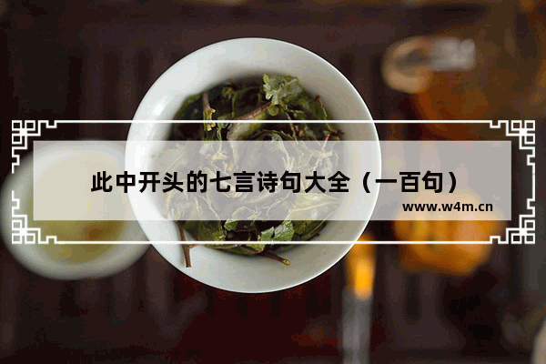 此中开头的七言诗句大全（一百句）