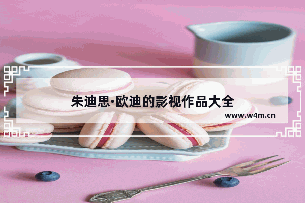 朱迪思·欧迪的影视作品大全