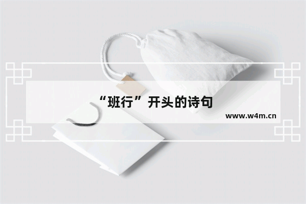 “班行”开头的诗句