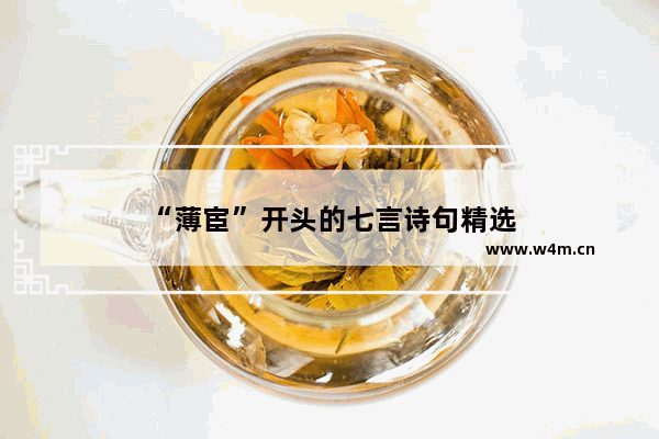 “薄宦”开头的七言诗句精选