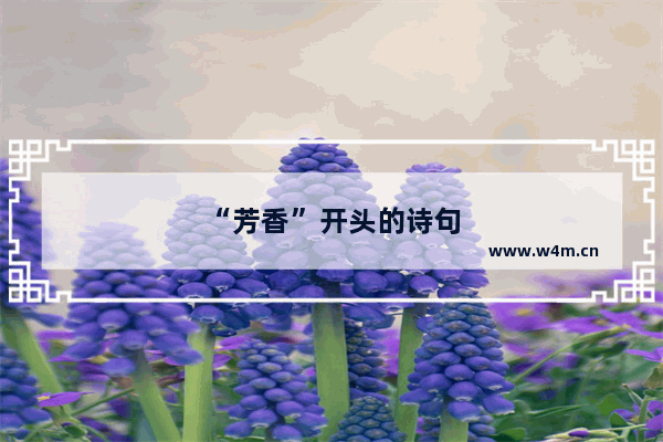 “芳香”开头的诗句