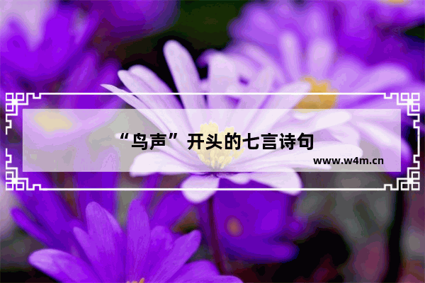 “鸟声”开头的七言诗句