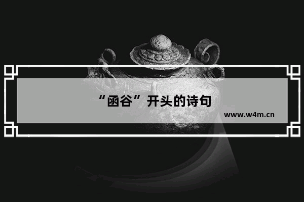 “函谷”开头的诗句