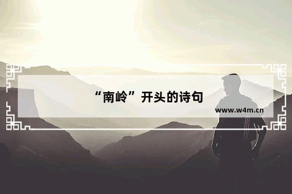 “南岭”开头的诗句