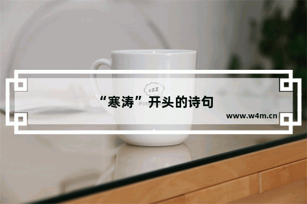 “寒涛”开头的诗句