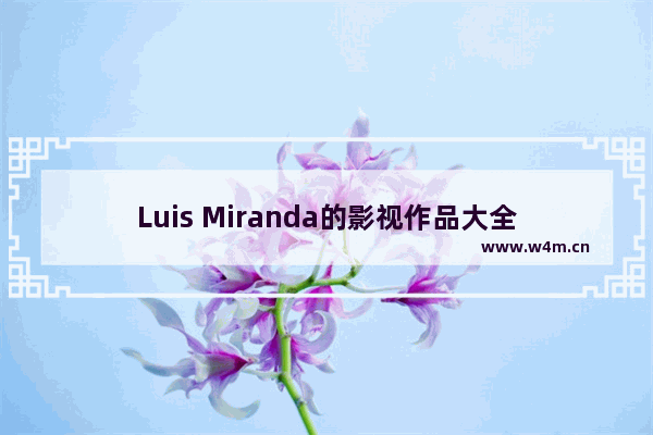 Luis Miranda的影视作品大全