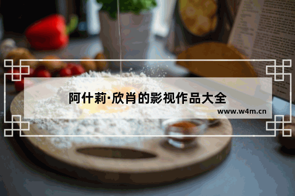 阿什莉·欣肖的影视作品大全