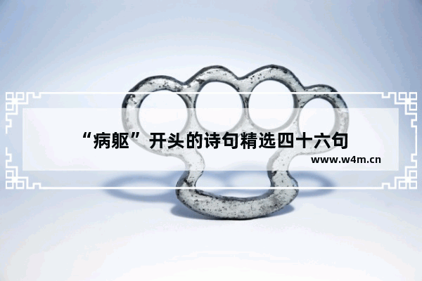 “病躯”开头的诗句精选四十六句