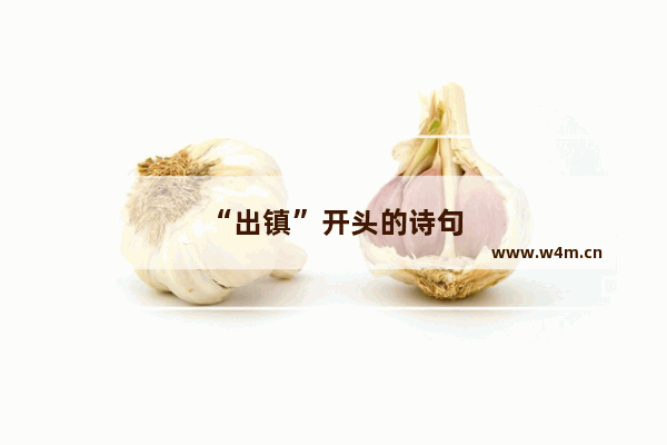 “出镇”开头的诗句