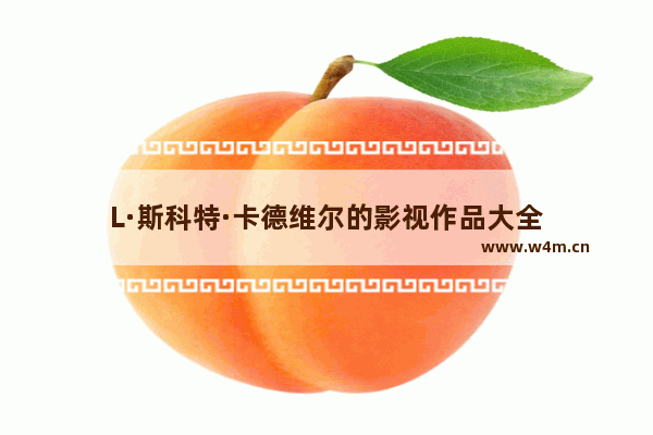 L·斯科特·卡德维尔的影视作品大全