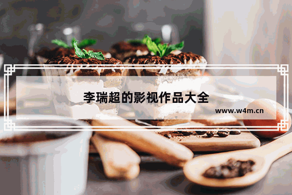 李瑞超的影视作品大全