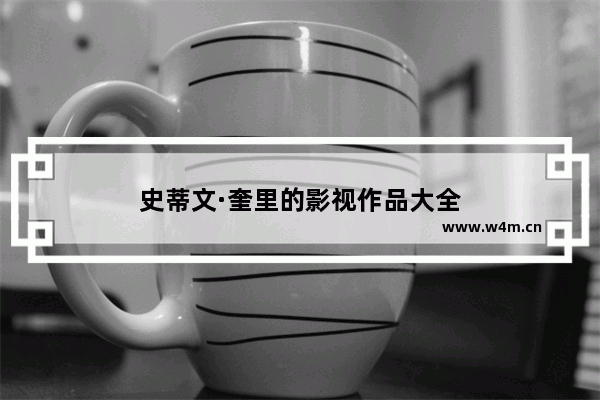 史蒂文·奎里的影视作品大全