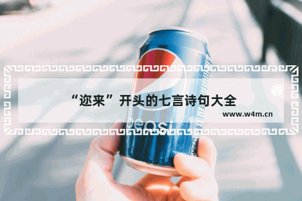 “迩来”开头的七言诗句大全