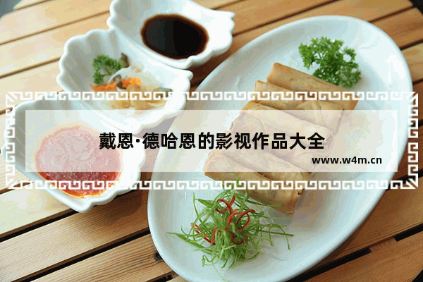 戴恩·德哈恩的影视作品大全