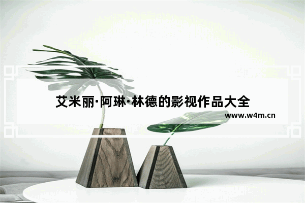 艾米丽·阿琳·林德的影视作品大全