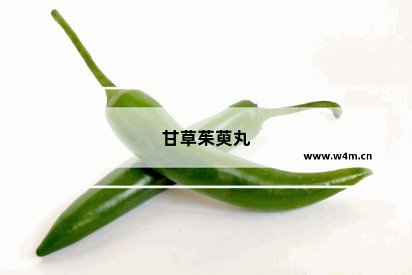 甘草茱萸丸