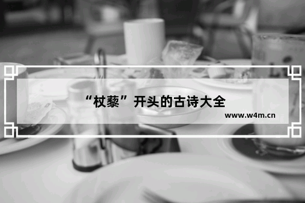 “杖藜”开头的古诗大全