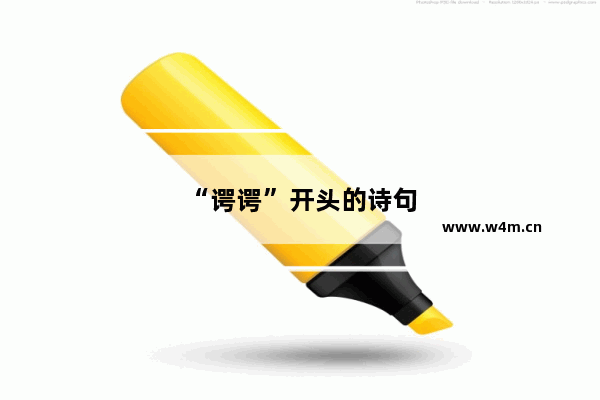 “谔谔”开头的诗句