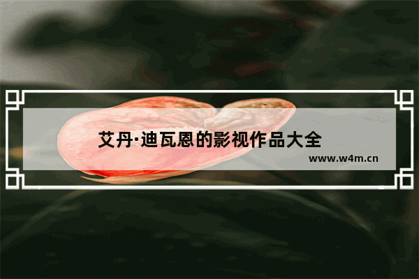 艾丹·迪瓦恩的影视作品大全